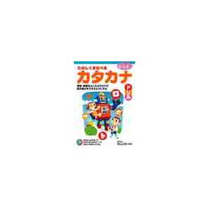 たのしくまなべるカタカナドリル 4・5・6歳 濁音・拗音をふくむカタカナの読み書きをできるようにする