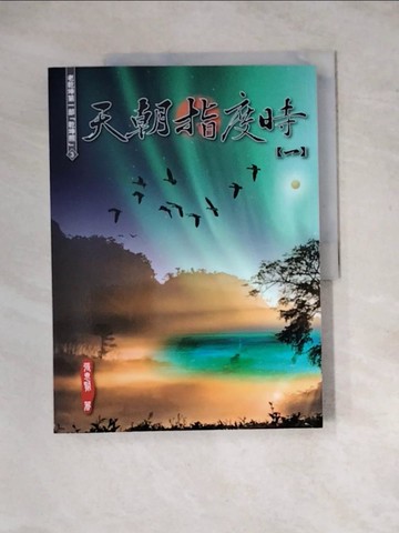 【書寶二手書T7／宗教_Z2V】天朝指度時(第1冊)_張惠賢作