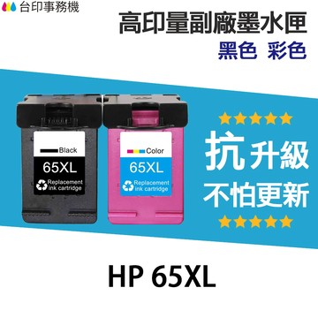 HP 65 65XL 高印量副廠墨水匣《抗升級版本》N9K04AA 適用 DJ3720 3721 3723 2623
