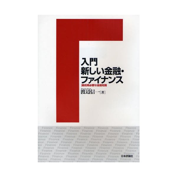 入門新しい金融・ファイナンス 最低限必要な金融知識