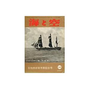 中古ミリタリー雑誌 海と空 1961年10月号