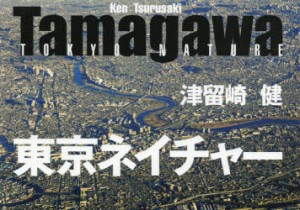 Tamagawa東京ネイチャー　津留崎健 著