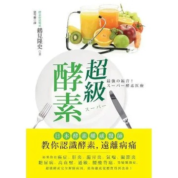 超級酵素：日本酵素權威醫師教你認識酵素，遠離病痛[79折] TAAZE讀冊生活