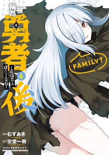 被稱為勇者後 ～最強男人建立了家庭～ (6)