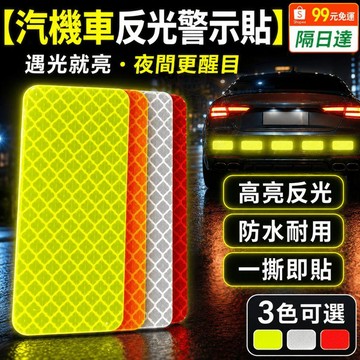 優選⭐ 汽車反光貼紙 3M鑽石級反光貼紙 反光警示貼 防水耐曬反光強 機車反光貼 電動車 摩託車 貨車警示貼 P33