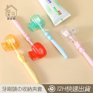 隔日到店 升級新款 一體卡扣 牙刷套 牙刷蓋 牙刷頭保護套 小夾子牙刷套 旅行牙刷頭蓋 防塵 家用牙刷收納夾 😊居家樂😊