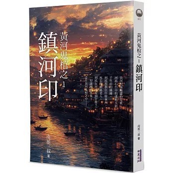 <全新>華夏(貿騰)出版 【黃河鬼棺之1：鎮河印(南派三叔)】(2025年8月)(9786267723449)