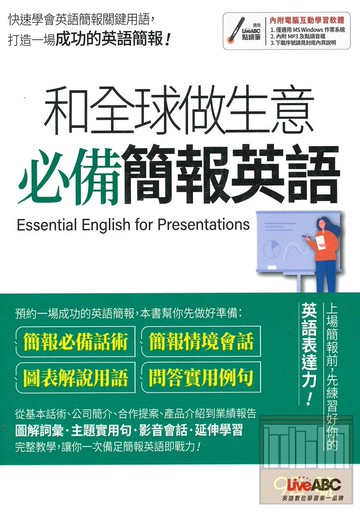LiveABC 和全球做生意 必備簡報英語