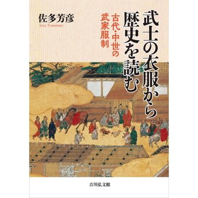 武士の衣服から歴史を読む 古代・中世の武家服制