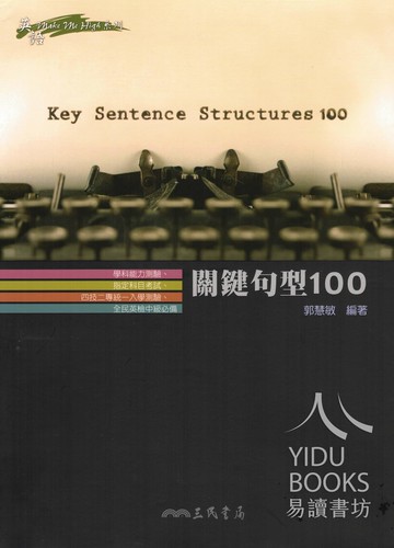 三民高中-關鍵句型100