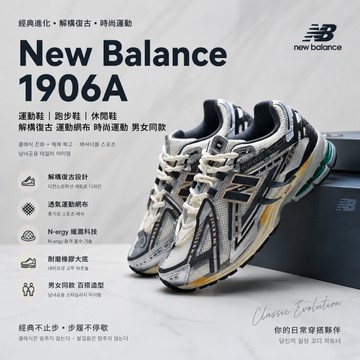 🎯輕氧 New Balance 1906A 運動鞋 跑步鞋 休閒鞋 解構復古 運動網布 時尚運動 男女同款
