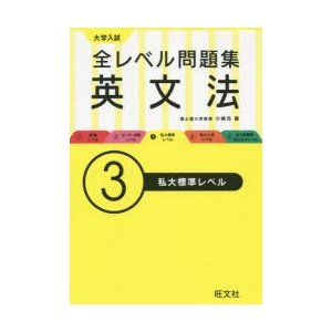 大学入試全レベル問題集英文法