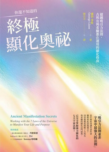 【電子書】你還不知道的終極顯化奧祕：超越吸引力法則，古埃及與希臘都在運用的顯化指南