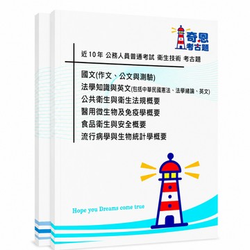 【衛生技術】高考三級/普考/地特三等考古題現貨|近10年歷屆試題題庫本(雙版本|僅附選擇題答案)