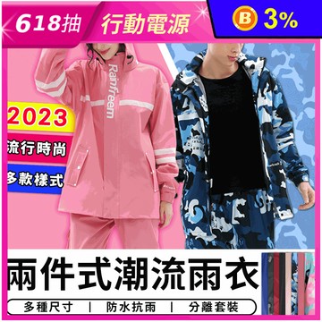 時尚潮流兩件式雨衣