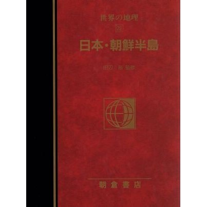 日本・朝鮮半島(２２) 日本・朝鮮半島 図説大百科　世界の地理２２／荒井良雄(訳者),田辺裕