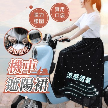 機車遮陽裙 插扣升級款【178小舖】防曬圍裙 機車圍裙 遮陽裙 防曬裙 機車裙 機車防曬裙 防走光裙 防曬遮陽裙 防曬