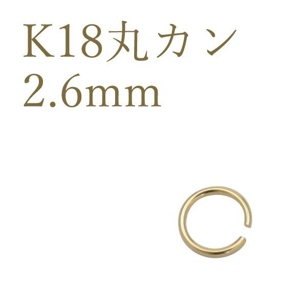 K18 丸カン 2.6mm アクセサリーパーツ 18金 1個売り 日本製 連結金具 ハンドメイド用 材料