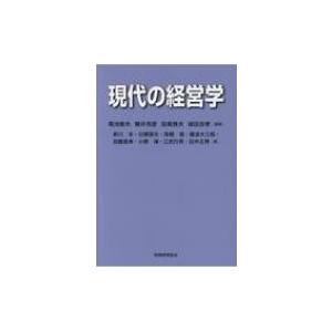 現代の経営学   菊池敏夫  〔本〕