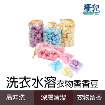 衣物留香珠 洗衣香香豆 衣物芳香豆 洗衣球 奈米凝香球 洗衣豆 洗衣香氛洗衣球 留香珠 香氛豆 柔軟精