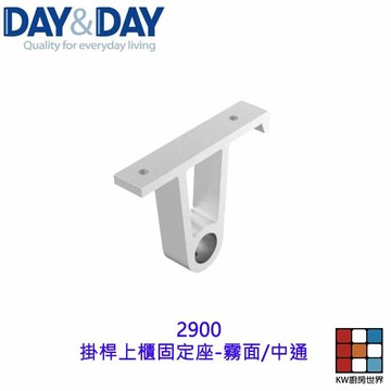 高雄 Day&Day 日日 不鏽鋼廚房配件2900 掛桿上櫃固定座-霧面 中通 【KW廚房世界】