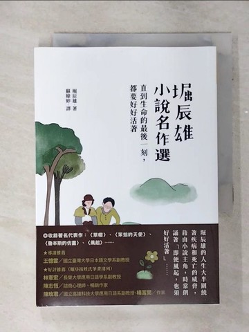 【書寶二手書T7／翻譯小說_TCK】堀辰雄小說名作選：直到生命的最後一刻，都要好好活著_堀辰雄, 蘇暐婷