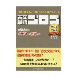 古文単語ゴロゴプレミアム ゴロゴネット