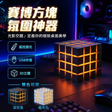 桃園出貨✨ RGB多色光源白色黑色款 电竞桌搭魔方燈 創意工業風氛圍燈 可定制桌面擺件禮物