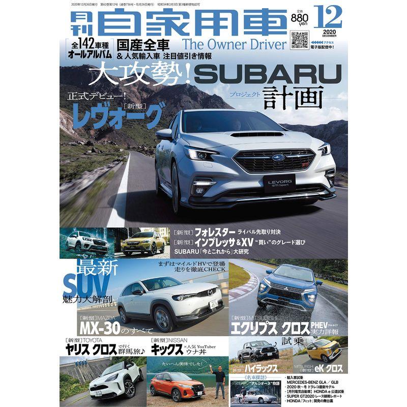 月刊自家用車 2020年 12月号 雑誌