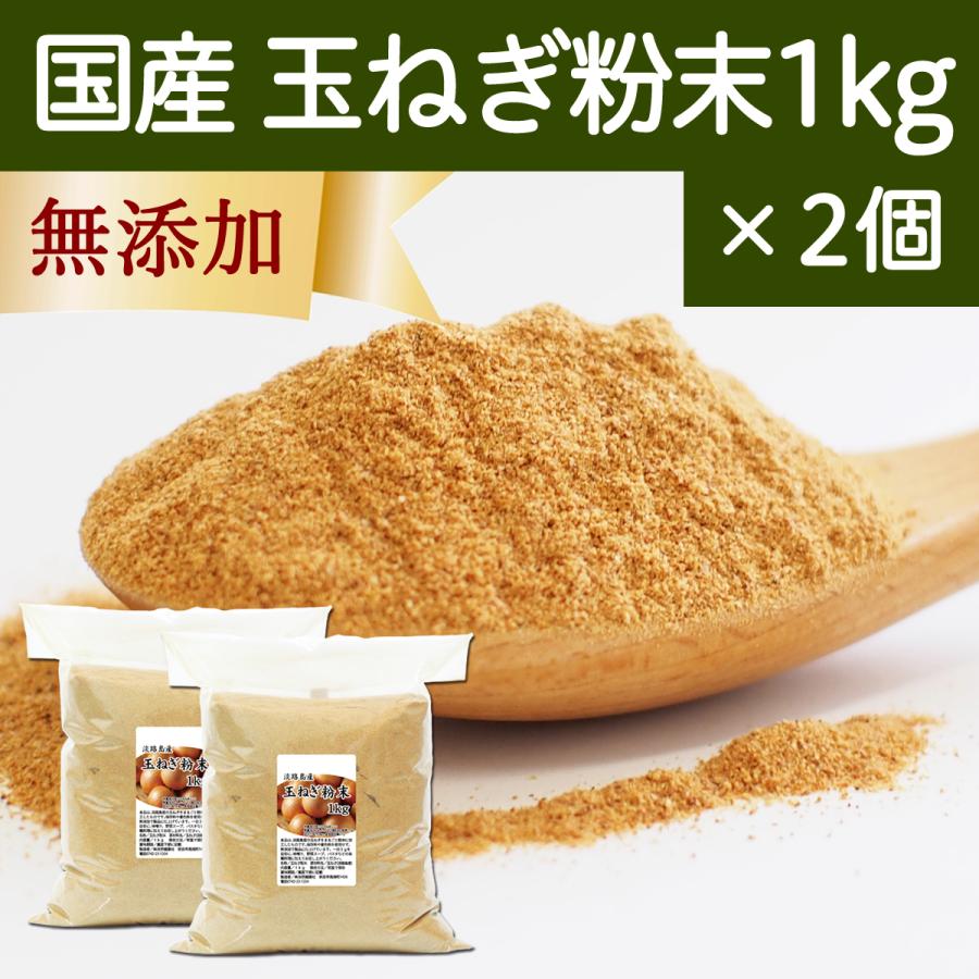 玉ねぎ粉末 1kg×2個 タマネギ 粉末 スープ たまねぎ オニオン パウダー