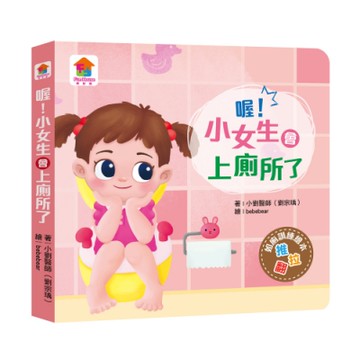 【双美】喔！小女生會上廁所了