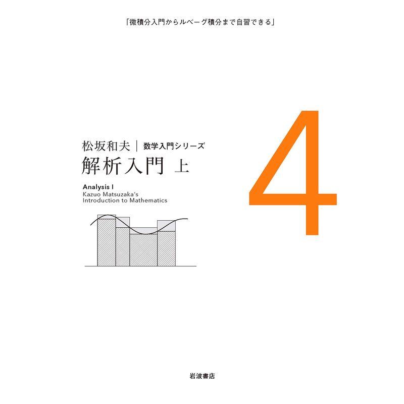 解析入門(上) (松坂和夫 数学入門シリーズ 4)