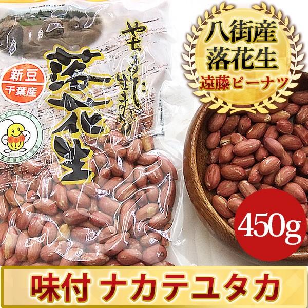 2023年度産 新豆 味付(ナカテユタカ)450g 千葉県産八街落花生