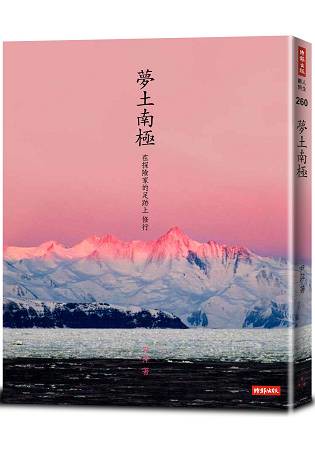 夢土南極：在探險家的足跡上，修行