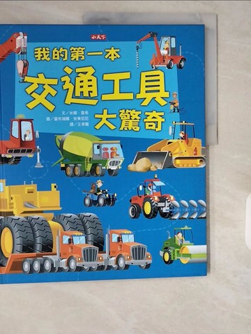 【書寶二手書T9／科學_ZJH】我的第一本交通工具大驚奇_米娜．雷希,  王季蘭