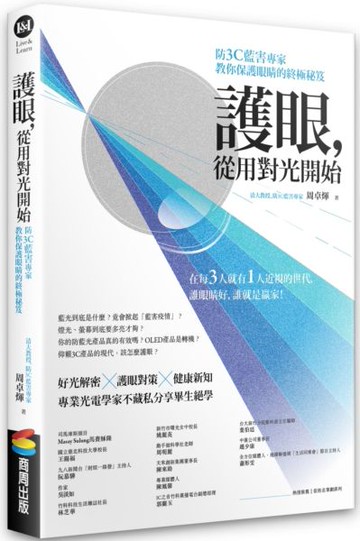 護眼，從用對光開始：防3C藍害專家教你保護眼睛的終極秘笈【城邦讀書花園】