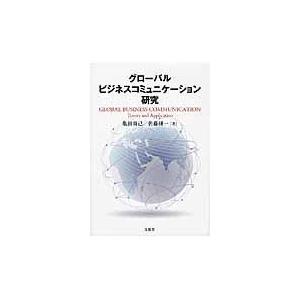 グローバルビジネスコミュニケーション研究