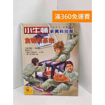 【雷根360免運】【送贈品】小牛頓新興科技館: 食物新革命 #八成新 #七成新【QDF170】