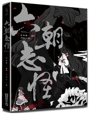 六朝志怪：神鬼魔魅博物館