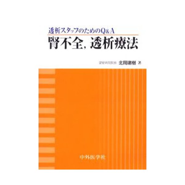 腎不全,透析療法 透析スタッフのためのQ A