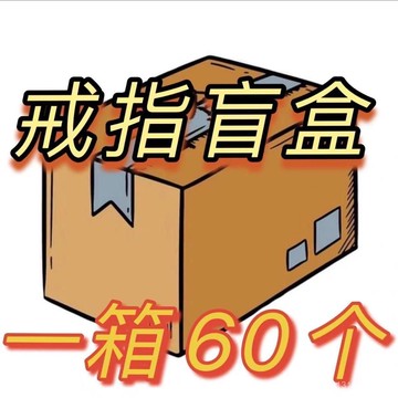 🔥免運🔥臺灣24H📣盲袋一毛100個煩死瞭戒指做舊戒指窮人批髮小飾品時尚清倉高級in