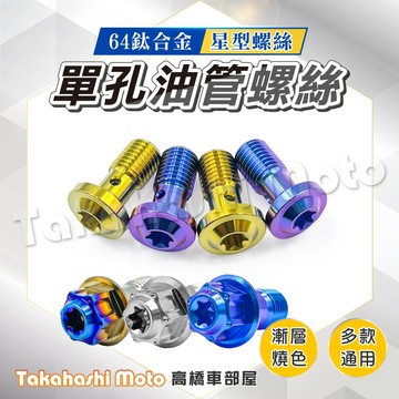 【正鈦合金】油管螺絲 1.25 1.00 煞車油管螺絲 卡鉗油管螺絲 油管螺絲 直推 總泵 銨科 RCS RCB ABS