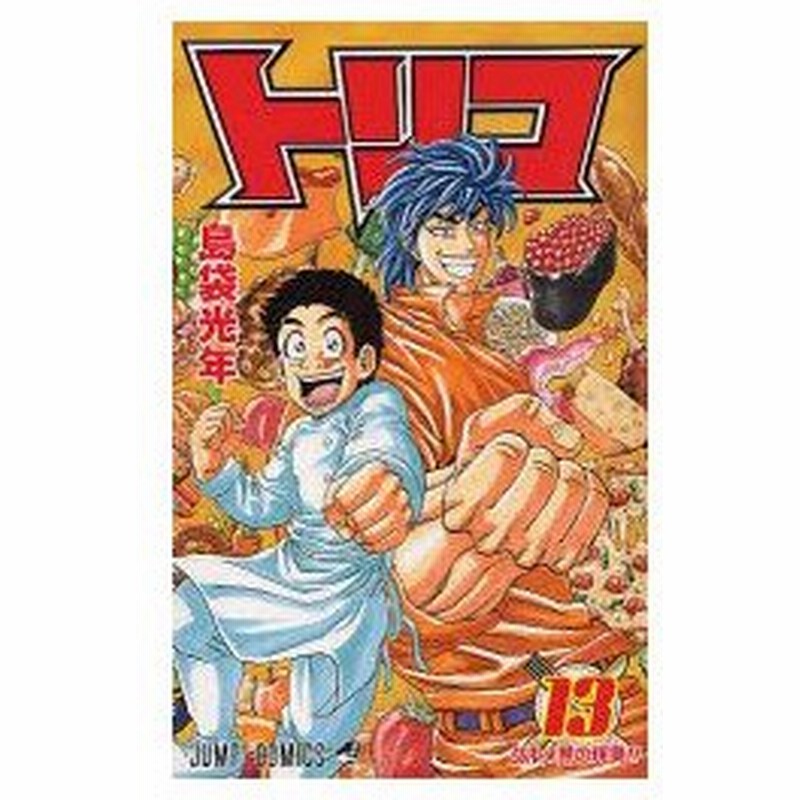 トリコ 13 グルメ界の現実 リアル 島袋光年 著 通販 Lineポイント最大0 5 Get Lineショッピング