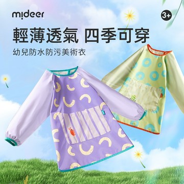 MiDeer 幼兒防水防污美術 畫畫衣 3-6歲適用 | 防水 輕薄 一衣多用