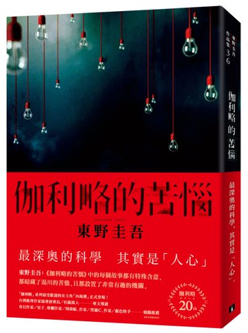 伽利略的苦惱【伽利略20週年全新譯本】：日本推理小說史上的里程碑！「伽利略」......【城邦讀書花園】