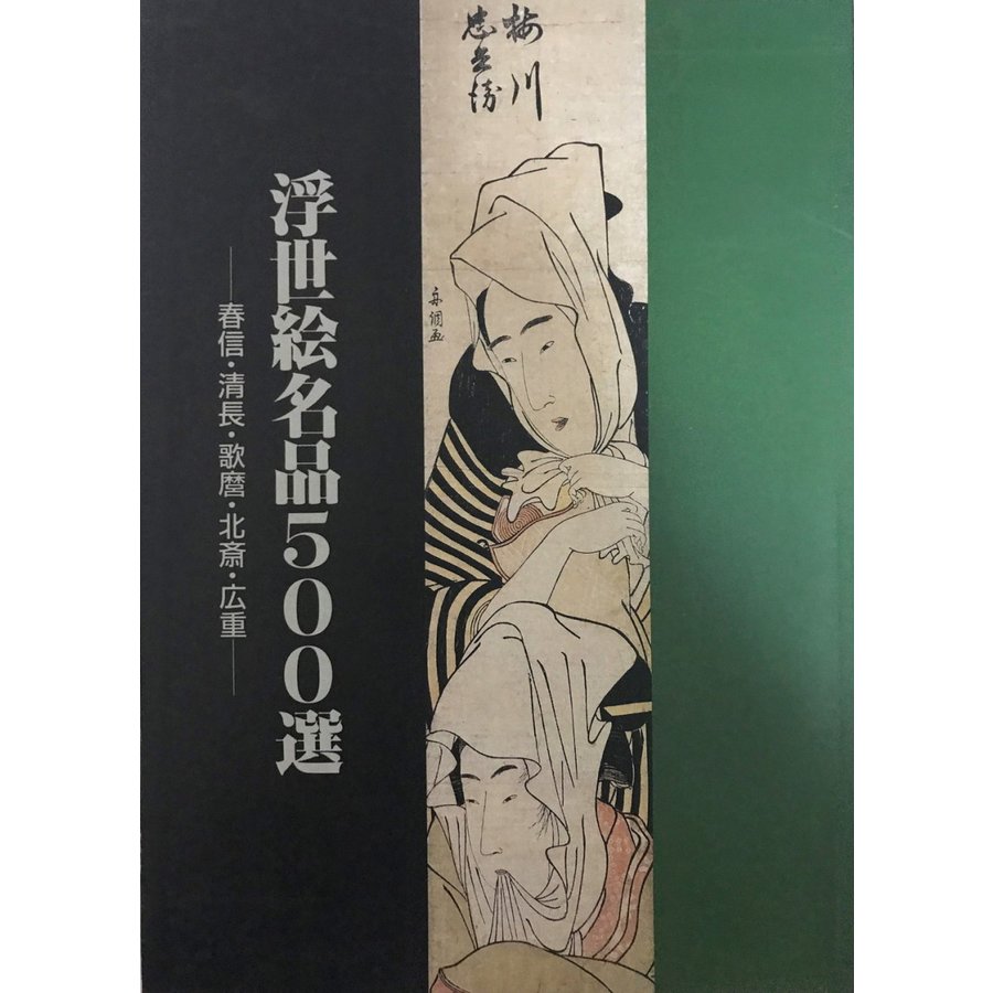 図録 浮世絵名品500選 春信・清長・歌麿・北斎・広重 特別展