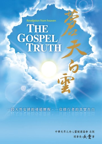 【電子書】蒼天白雲 尋覓終極解脫之道