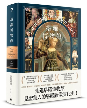 塔羅博物館【精裝典藏版】：超過百幅珍稀牌卡大公開，第一本塔羅圖像研究專書！[二手書_良好]