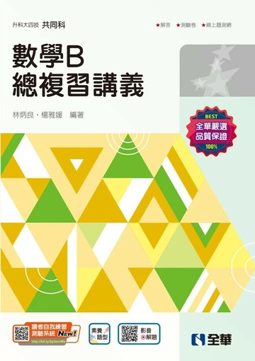 升科大四技－數學B總複習講義(附解答本)(2025最新版) (5版) 林炳良、楊雅媛 2024 全華