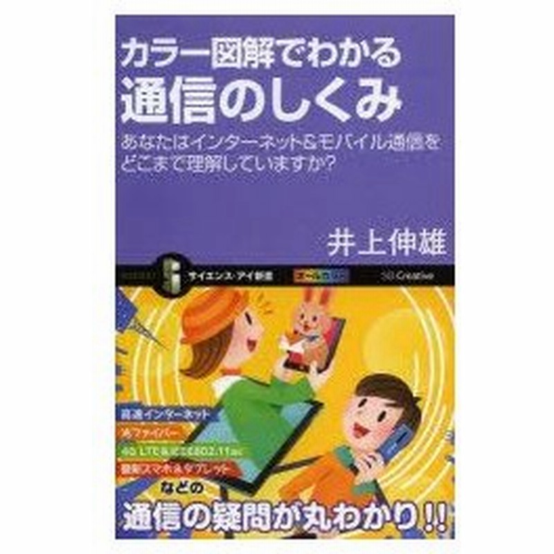 新品本 カラー図解でわかる通信のしくみ あなたはインターネット モバイル通信をどこまで理解していますか 井上伸雄 著 通販 Lineポイント最大0 5 Get Lineショッピング